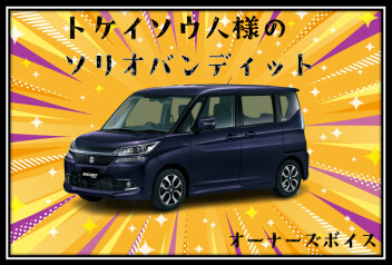トケイソウ人様の果実運搬車！！